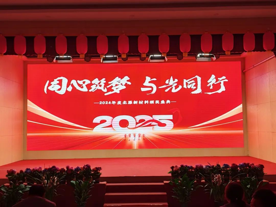 同心筑夢，與光同行 | 2024年度北雁新材料頒獎(jiǎng)盛典圓滿收官！